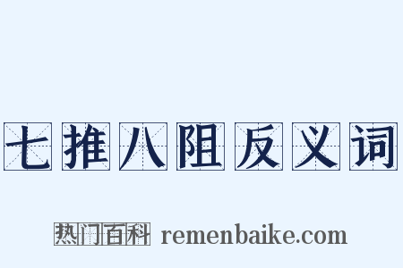 七推八阻反义词是什么意思的图片